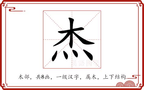 杰 部首|杰的部首,“杰”字的偏旁部首